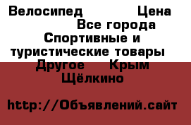 Велосипед Viva A1 › Цена ­ 12 300 - Все города Спортивные и туристические товары » Другое   . Крым,Щёлкино